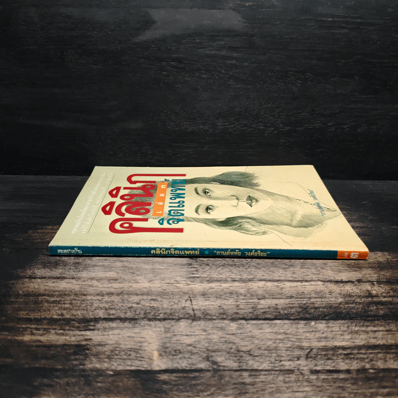 คลินิกจิตแพทย์ เล่ม 3 - กานต์หทัย วงศ์อริยะ รูปที่ 3