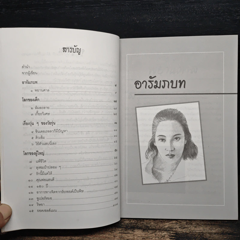 คลินิกจิตแพทย์ เล่ม 3 - กานต์หทัย วงศ์อริยะ รูปที่ 7