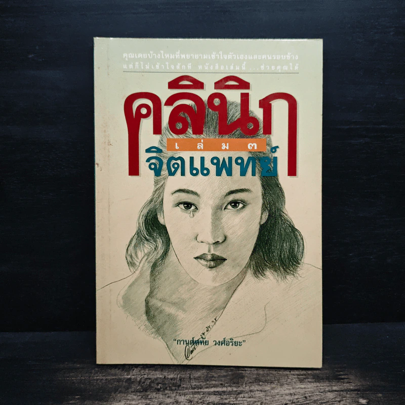 คลินิกจิตแพทย์ เล่ม 3 - กานต์หทัย วงศ์อริยะ รูปที่ 1