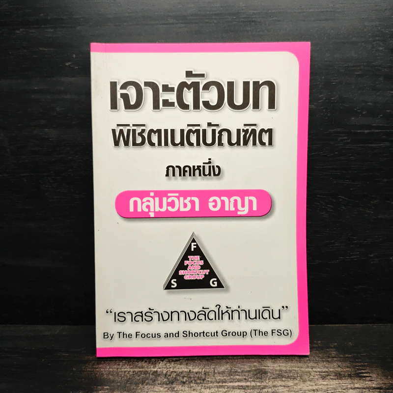 เจาะตัวบทพิชิตเนติบัณฑิต ภาคหนึ่ง กลุ่มวิชา อาญา รูปที่ 1