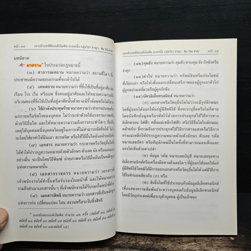 เจาะตัวบทพิชิตเนติบัณฑิต ภาคหนึ่ง กลุ่มวิชา อาญา รูปที่ 9
