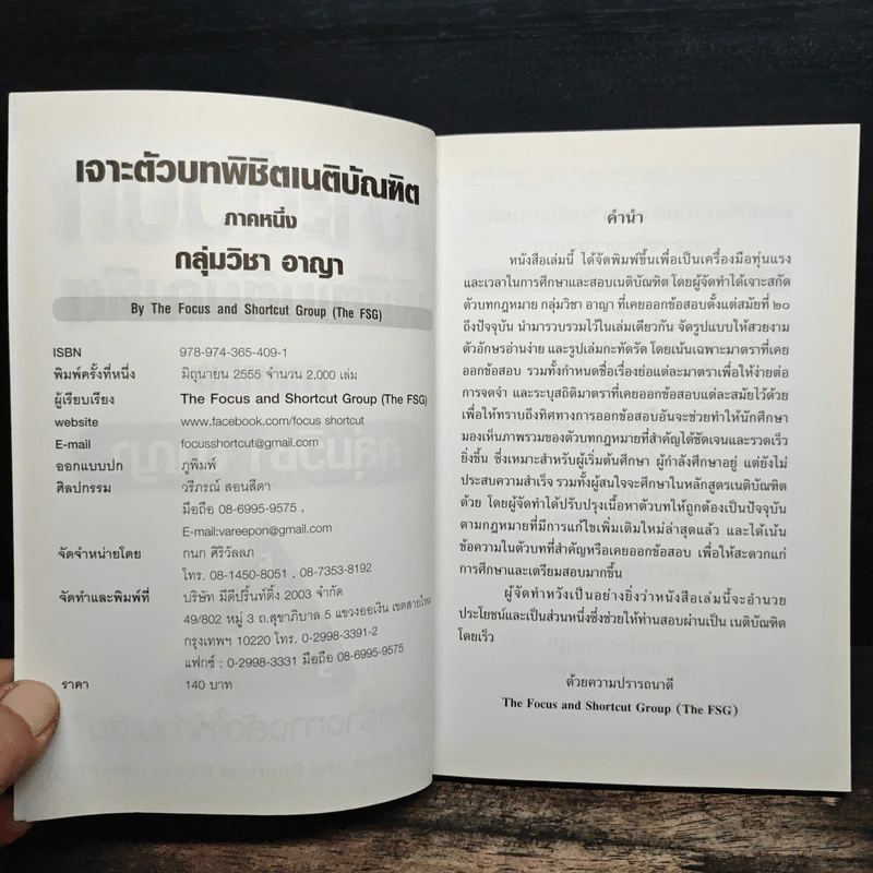 เจาะตัวบทพิชิตเนติบัณฑิต ภาคหนึ่ง กลุ่มวิชา อาญา รูปที่ 6