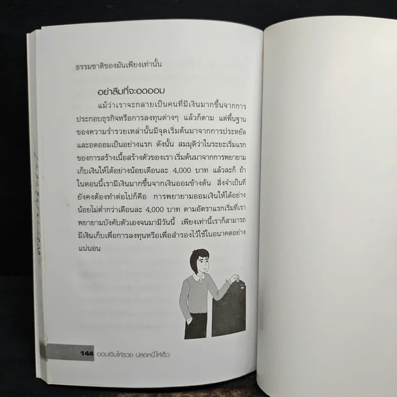 ออมเงินให้รวย ปลดหนี้ให้เร็ว - เอกธิดา ลัทธพิบูล รูปที่ 9