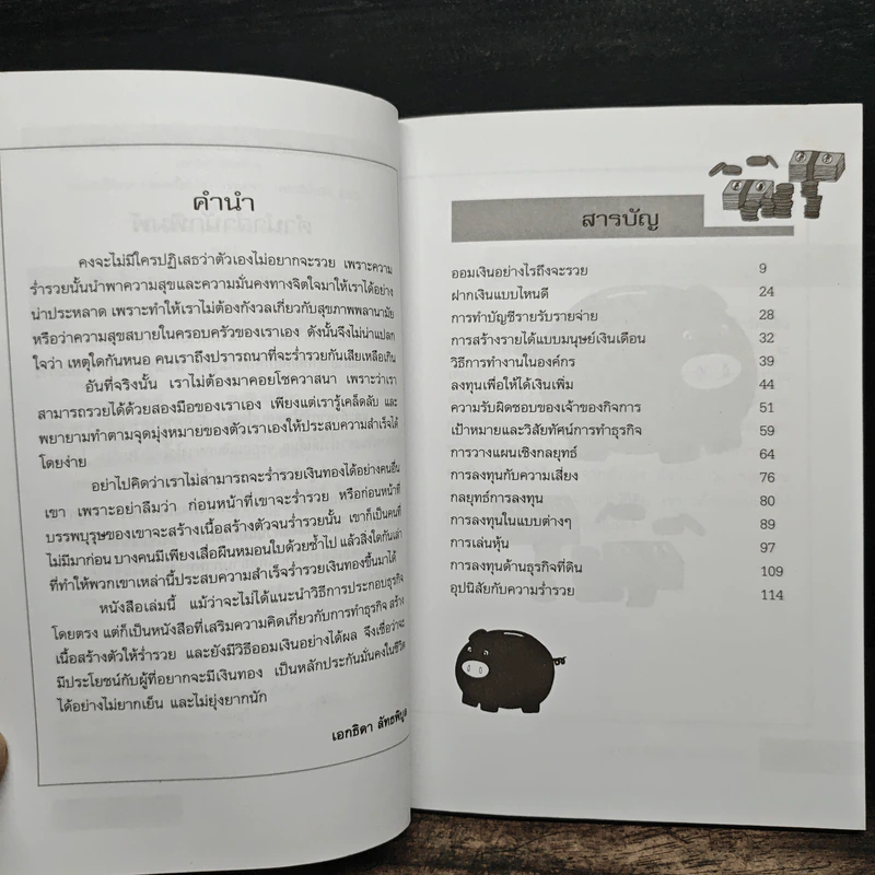 ออมเงินให้รวย ปลดหนี้ให้เร็ว - เอกธิดา ลัทธพิบูล รูปที่ 8