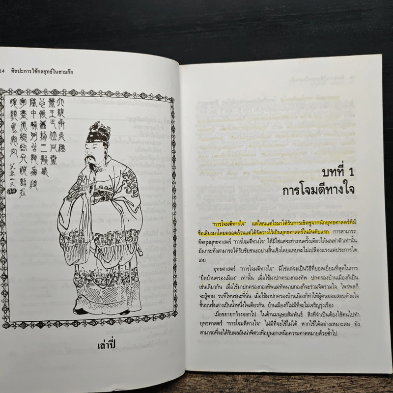 ศิลปะการใช้กลยุทธ์ในสามก๊ก - ฮว่อหยี่เจีย รูปที่ 12