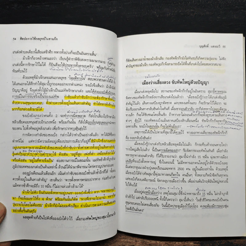 ศิลปะการใช้กลยุทธ์ในสามก๊ก - ฮว่อหยี่เจีย รูปที่ 14