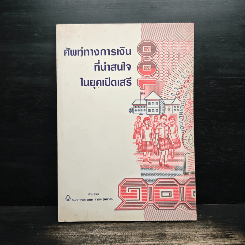 ศัพท์ทางการเงินที่น่าสนใจในยุคเปิดเสรี รูปที่ 1