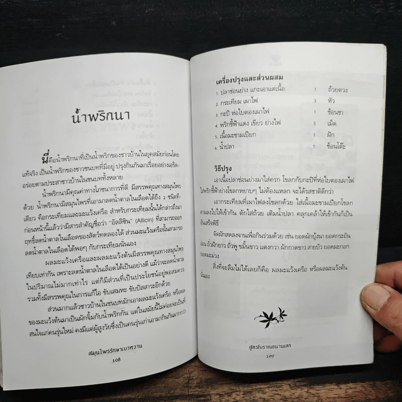 สมุนไพรรักษาเบาหวาน สูตรโบราณขนานเอก - ภาณุทรรศน์ รูปที่ 10