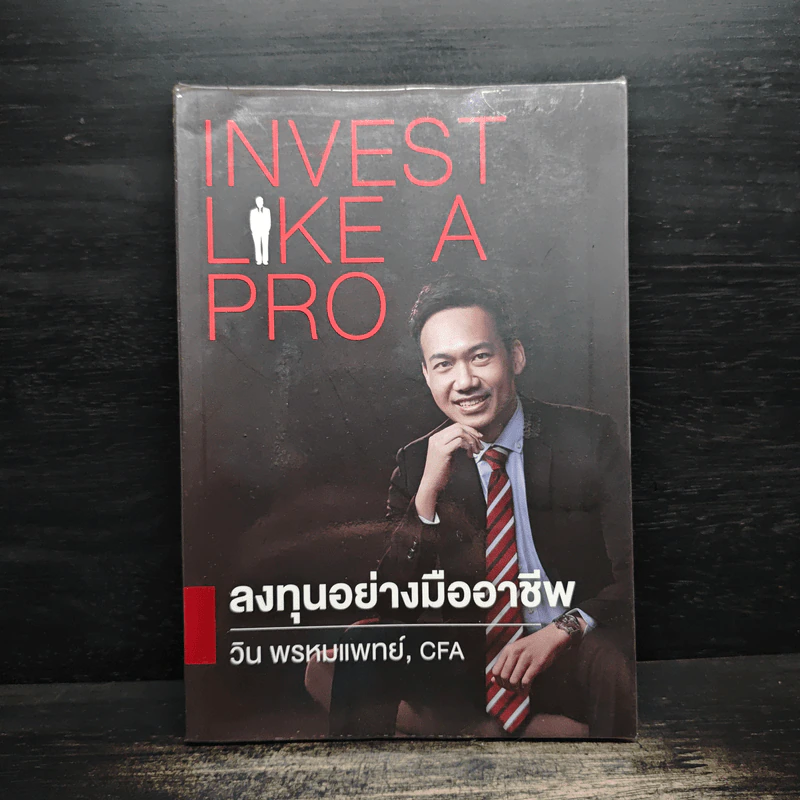 ลงทุนอย่างมืออาชีพ - วิน พรหมแพทย์ รูปที่ 1
