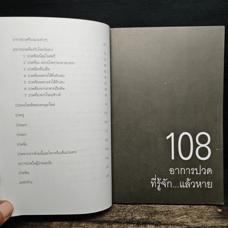 108 อาการปวดที่รู้จักแล้วหาย - ภัทรา รูปที่ 8