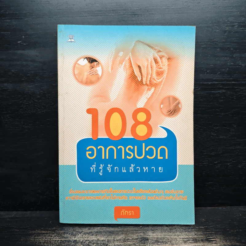 108 อาการปวดที่รู้จักแล้วหาย - ภัทรา รูปที่ 1