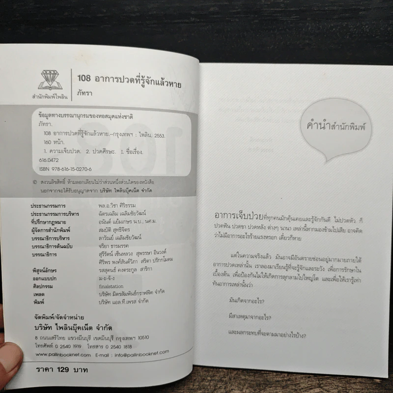 108 อาการปวดที่รู้จักแล้วหาย - ภัทรา รูปที่ 6