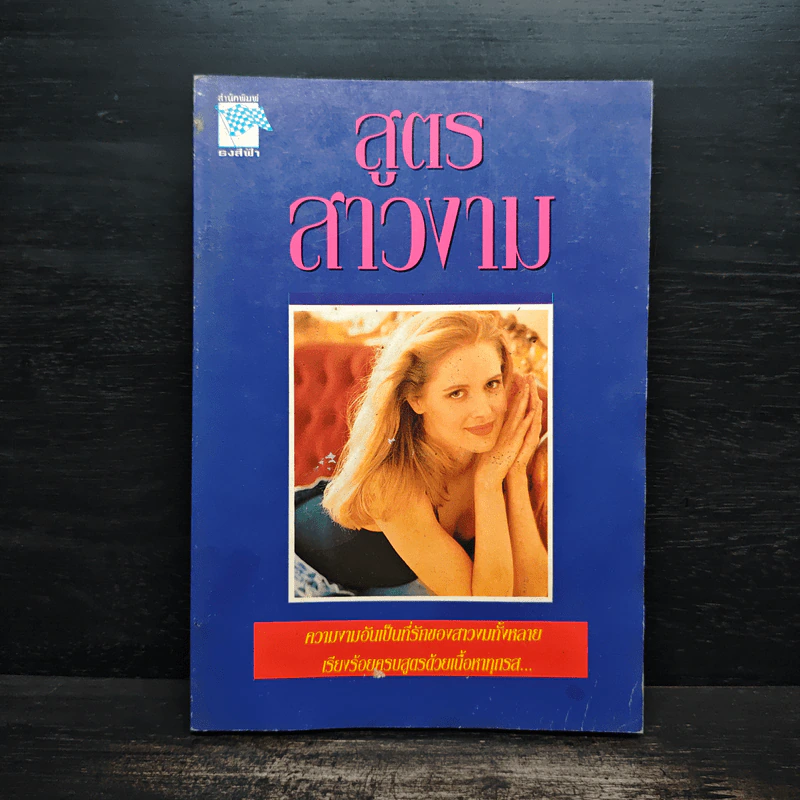 สูตรสาวงาม - สำนักพิมพ์ธงสีฟ้า รูปที่ 1