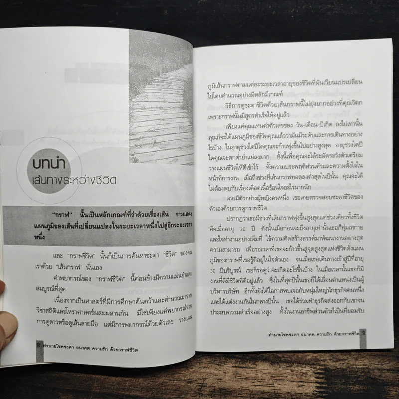 ทำนายโชคชะตา อนาคต ความรัก ด้วยกราฟชีวิต - ศักดิเดช ถิรบุตร รูปที่ 9