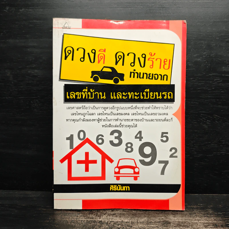 ดวงดี ดวงร้าย ทำนายจากเลขที่บ้านและทะเบียนรถ - ศิรินันทา รูปที่ 1