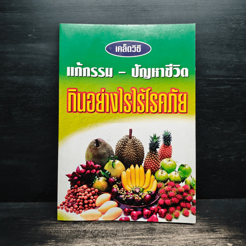 เคล็ดวิธีแก้กรรม-ปัญหาชีวิต กินอย่างไร-ไร้โรคภัย รูปที่ 1