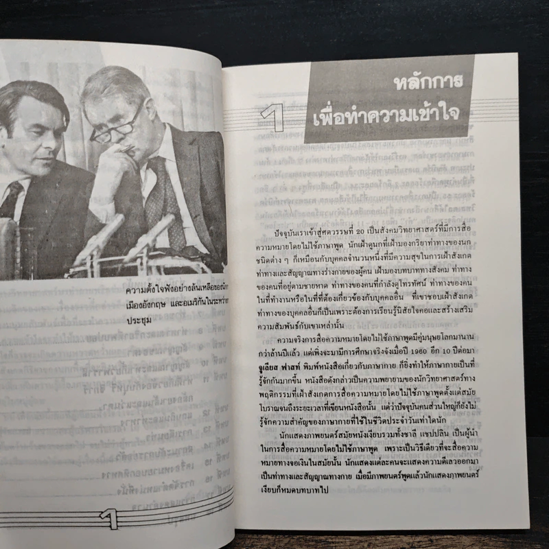 ภาษากายในธุรกิจและชีวิตประจำวัน - ยุพเรศ วินัยธร รูปที่ 8
