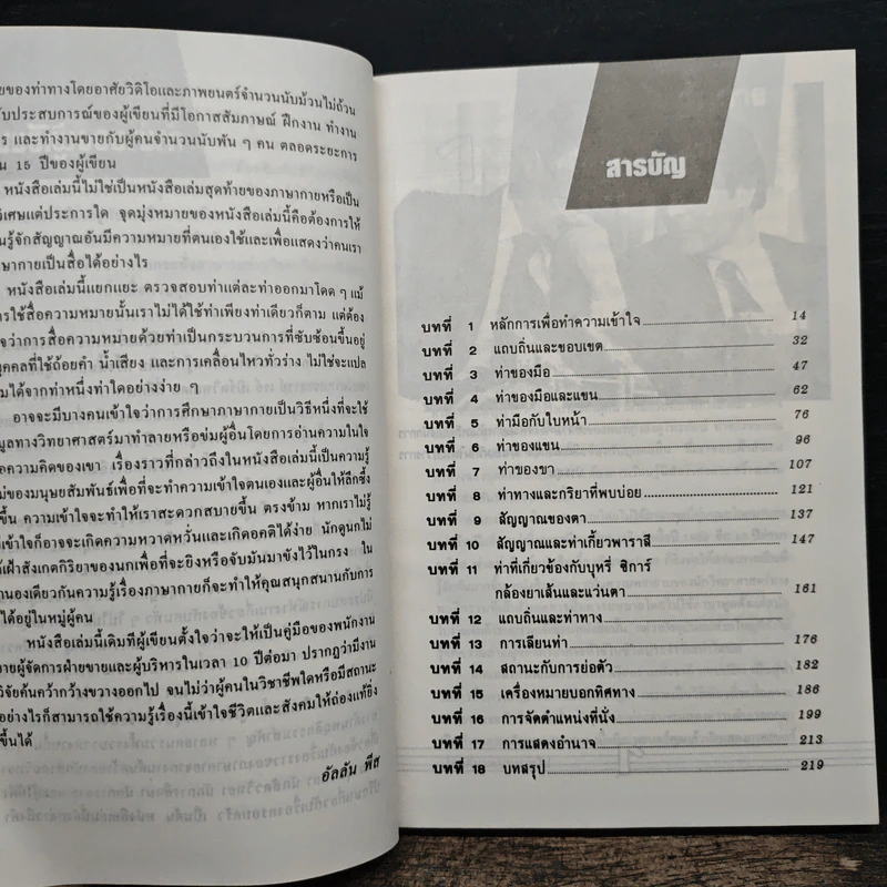 ภาษากายในธุรกิจและชีวิตประจำวัน - ยุพเรศ วินัยธร รูปที่ 7