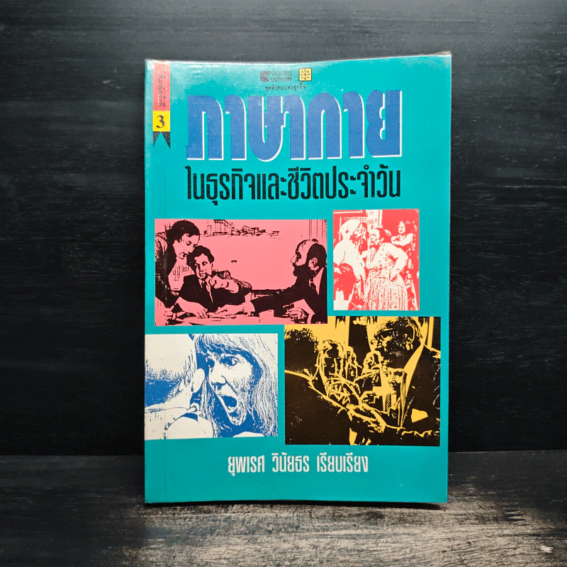 ภาษากายในธุรกิจและชีวิตประจำวัน - ยุพเรศ วินัยธร รูปที่ 1