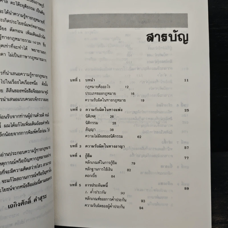 รู้กฎหมาย รู้ทันการณ์ - เถกิงศักดิ์ คำสุระ รูปที่ 7