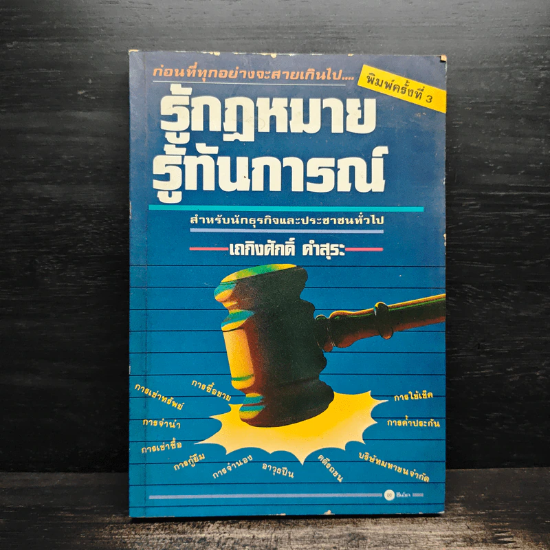 รู้กฎหมาย รู้ทันการณ์ - เถกิงศักดิ์ คำสุระ รูปที่ 1