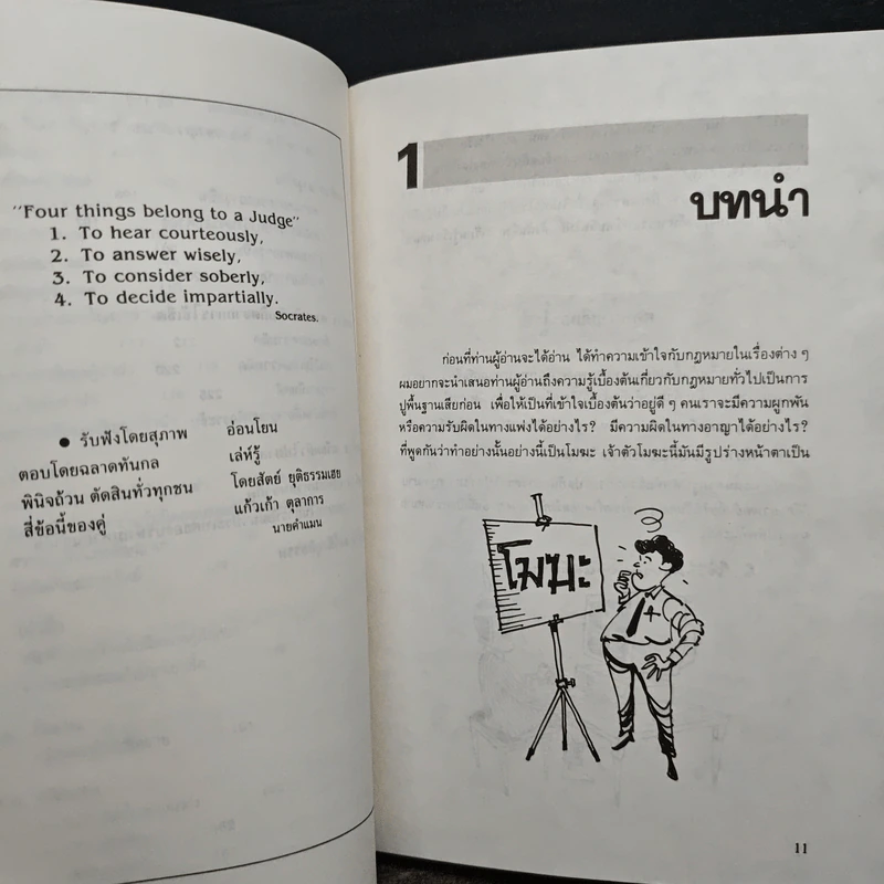 รู้กฎหมาย รู้ทันการณ์ - เถกิงศักดิ์ คำสุระ รูปที่ 9
