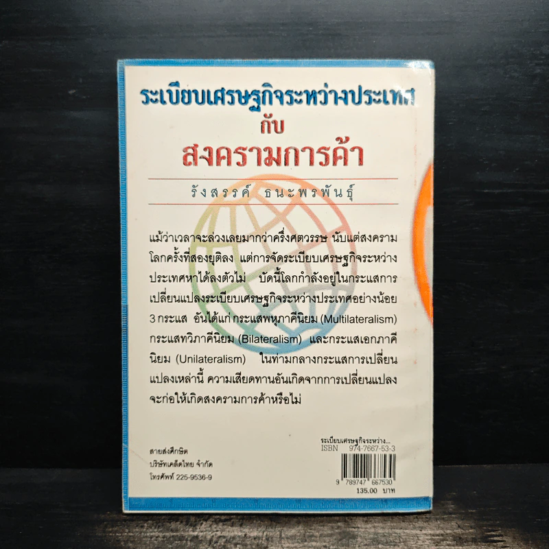 ระเบียบเศรษฐกิจระหว่างประเทศกับสงครามการค้า - รังสรรค์ ธนะพรพันธุ์ รูปที่ 2
