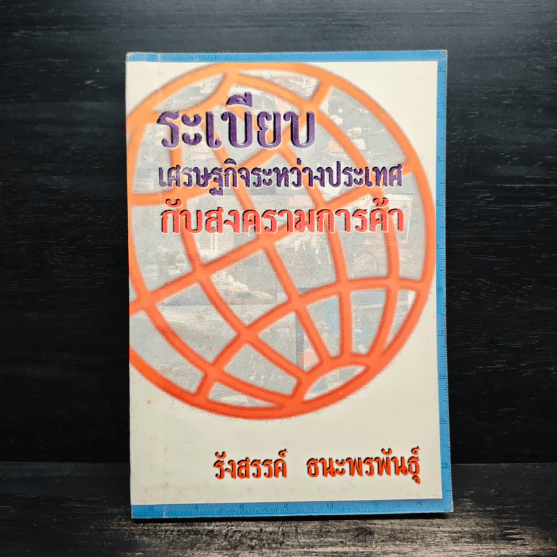 ระเบียบเศรษฐกิจระหว่างประเทศกับสงครามการค้า - รังสรรค์ ธนะพรพันธุ์ รูปที่ 1