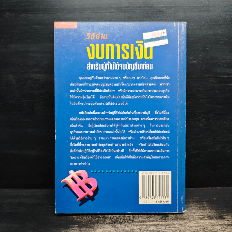 วิธีอ่านงบการเงิน สำหรับผู้ที่ไม่ได้จบบัญชีมาก่อน - James O. Gill, โอฬาร กลีบพุต รูปที่ 2