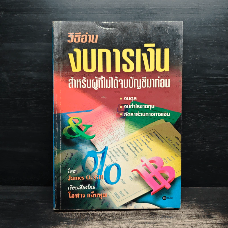 วิธีอ่านงบการเงิน สำหรับผู้ที่ไม่ได้จบบัญชีมาก่อน - James O. Gill, โอฬาร กลีบพุต รูปที่ 1