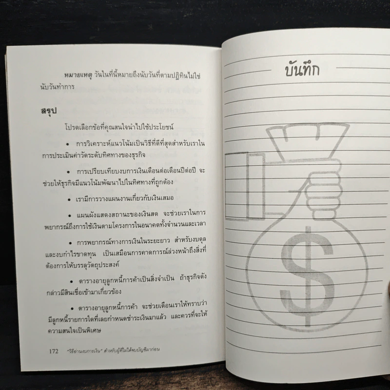 วิธีอ่านงบการเงิน สำหรับผู้ที่ไม่ได้จบบัญชีมาก่อน - James O. Gill, โอฬาร กลีบพุต รูปที่ 11