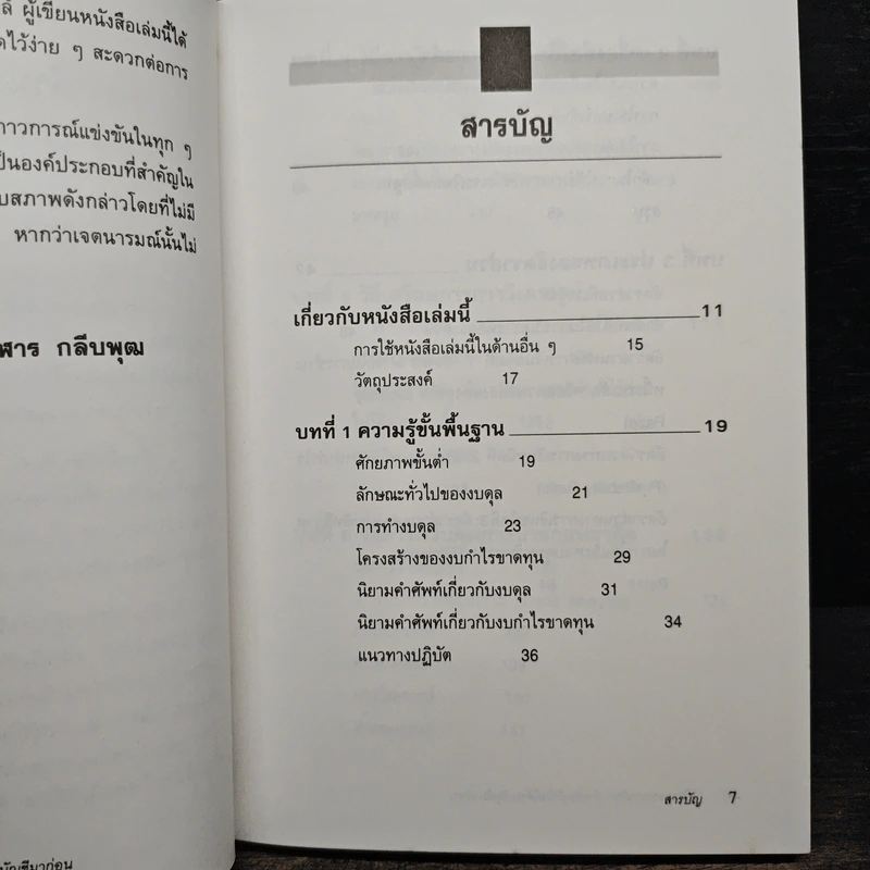 วิธีอ่านงบการเงิน สำหรับผู้ที่ไม่ได้จบบัญชีมาก่อน - James O. Gill, โอฬาร กลีบพุต รูปที่ 7