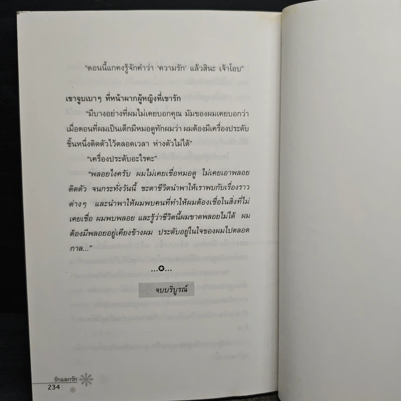 รักแลกรัก - บุณฑริกา พิทักษ์ รูปที่ 9