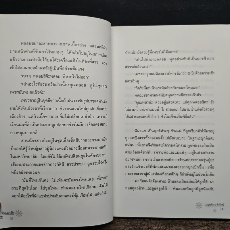 รักแลกรัก - บุณฑริกา พิทักษ์ รูปที่ 8