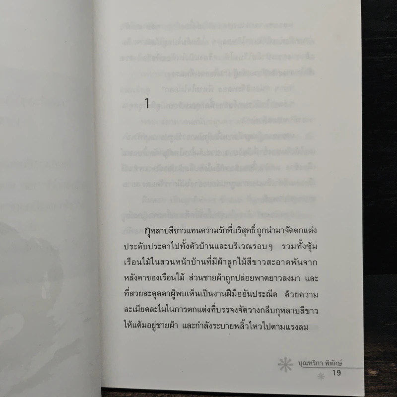 รักแลกรัก - บุณฑริกา พิทักษ์ รูปที่ 7