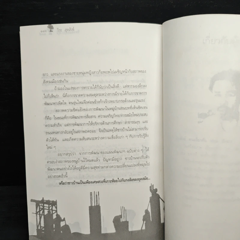 ชีพจรแห่งท้องทุ่ง - วีระ สุดสังข์ รูปที่ 9