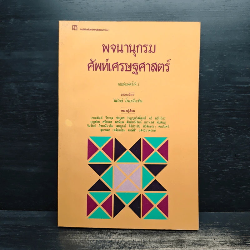 พจนานุกรมศัพท์เศรษฐศาสตร์ - วันรักษ์ มิ่งมณีนาคิน รูปที่ 1
