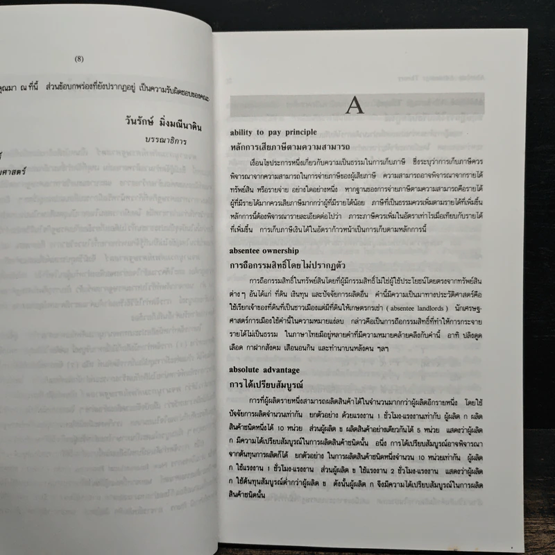พจนานุกรมศัพท์เศรษฐศาสตร์ - วันรักษ์ มิ่งมณีนาคิน รูปที่ 8