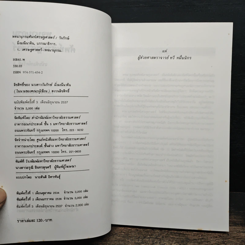 พจนานุกรมศัพท์เศรษฐศาสตร์ - วันรักษ์ มิ่งมณีนาคิน รูปที่ 7