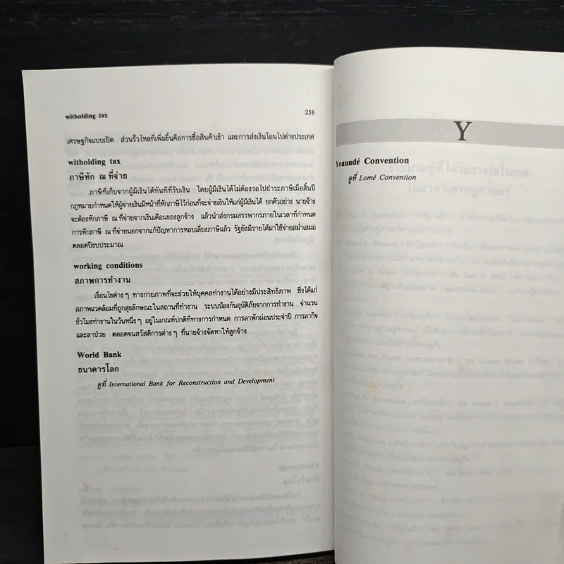 พจนานุกรมศัพท์เศรษฐศาสตร์ - วันรักษ์ มิ่งมณีนาคิน รูปที่ 10