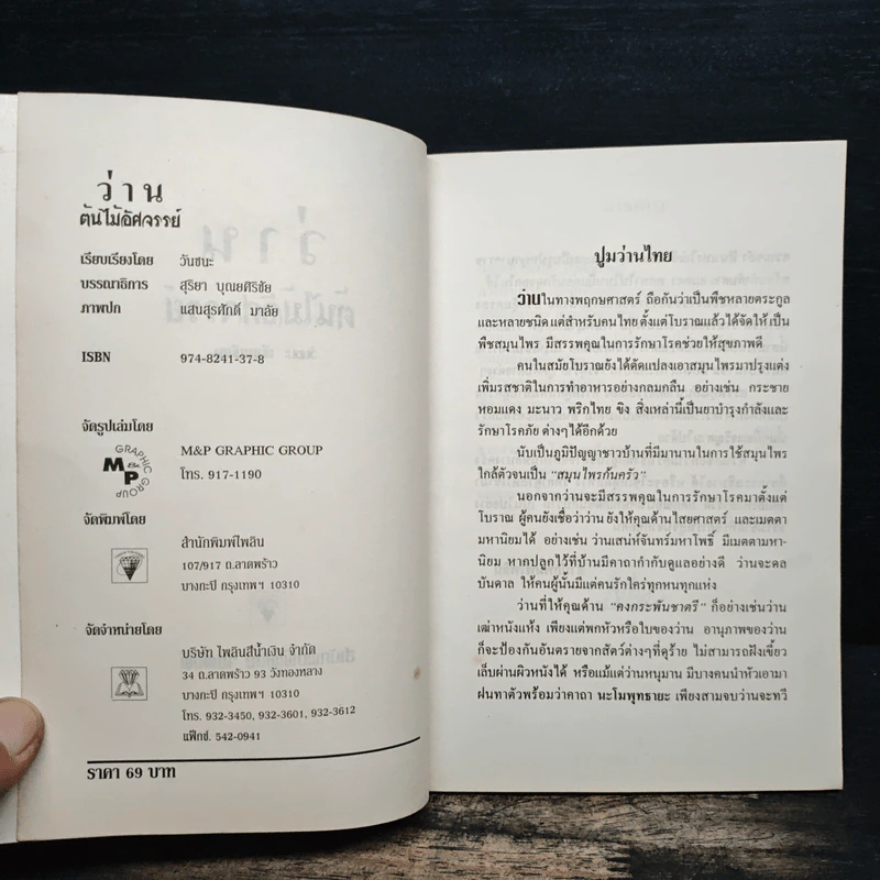 ว่าน ต้นไม้อัศจรรย์ - วันชนะ รูปที่ 6