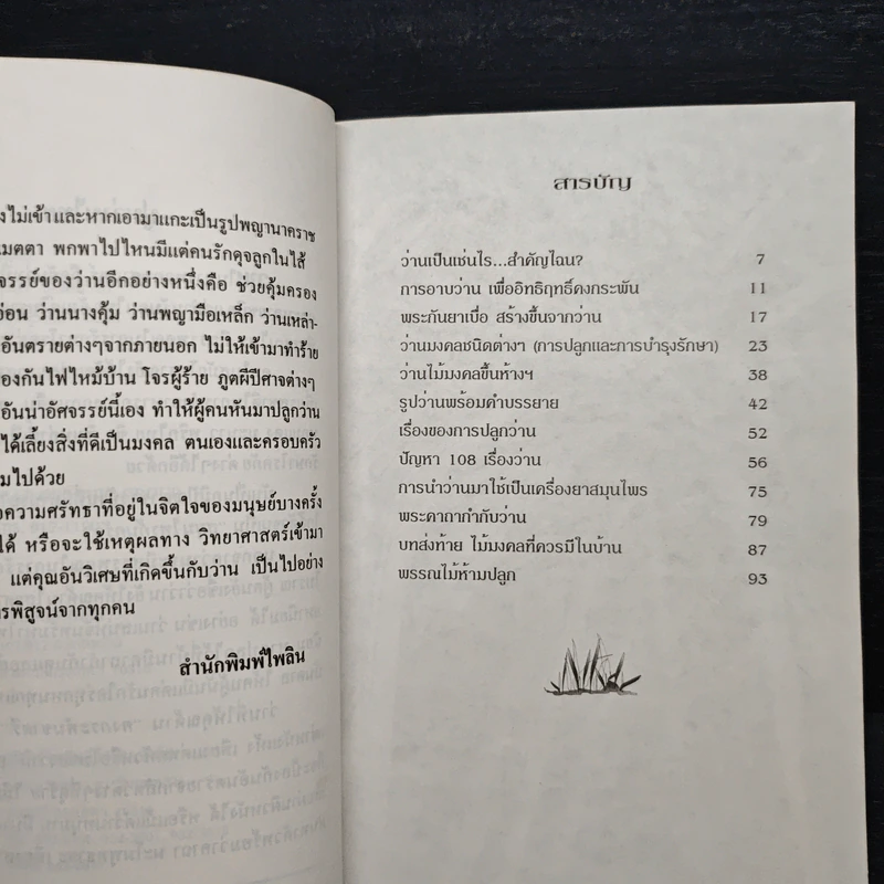 ว่าน ต้นไม้อัศจรรย์ - วันชนะ รูปที่ 7
