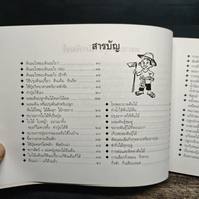 ขบวนการแก้จน เล่ม 4 รู้เรื่องต้นไม้ ไม่จน - ประยูร จรรยาวงศ์ รูปที่ 7