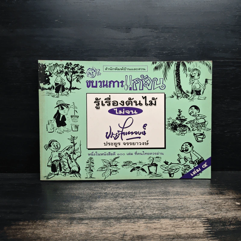 ขบวนการแก้จน เล่ม 4 รู้เรื่องต้นไม้ ไม่จน - ประยูร จรรยาวงศ์ รูปที่ 1