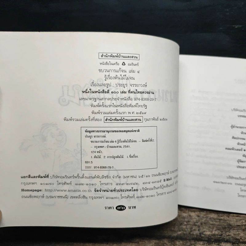 ขบวนการแก้จน เล่ม 4 รู้เรื่องต้นไม้ ไม่จน - ประยูร จรรยาวงศ์ รูปที่ 6