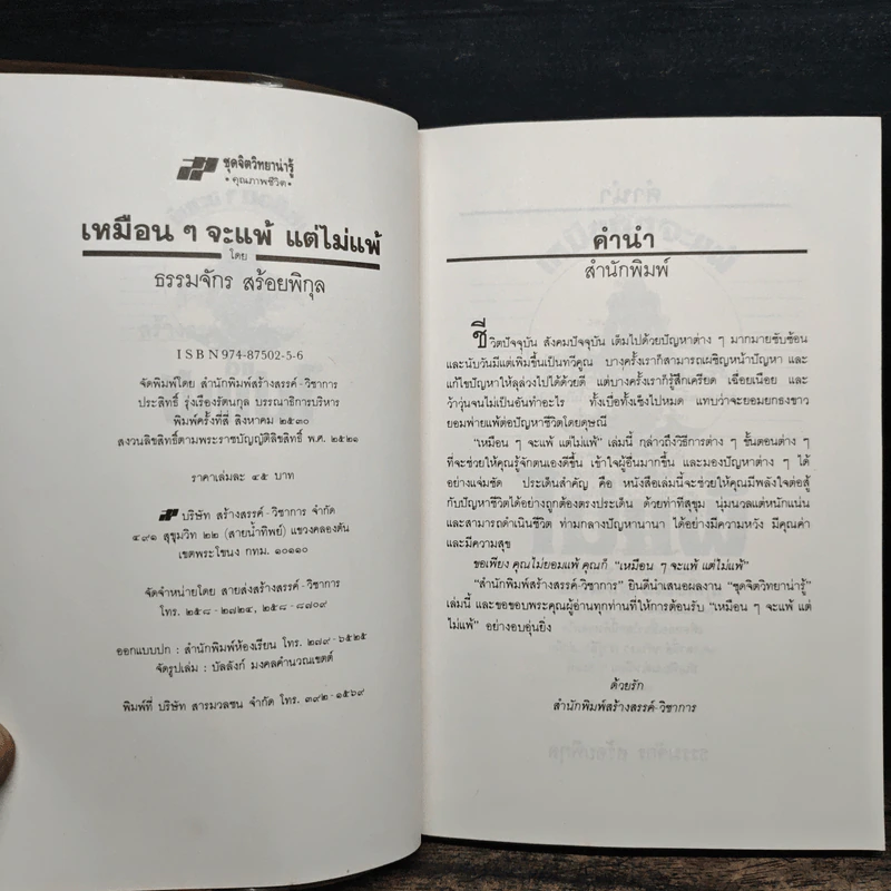 เหมือนๆจะแพ้แต่ไม่แพ้ - ธรรมจักร สร้อยพิกุล รูปที่ 7