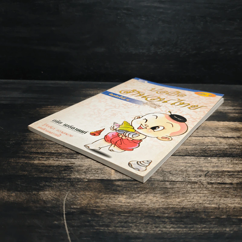 บ่อเกิดสำนวนไทย เล่ม 1 - ดนัย เมธิตานนท์ รูปที่ 4