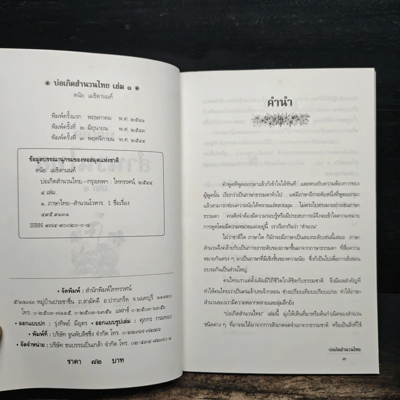 บ่อเกิดสำนวนไทย เล่ม 1 - ดนัย เมธิตานนท์ รูปที่ 6