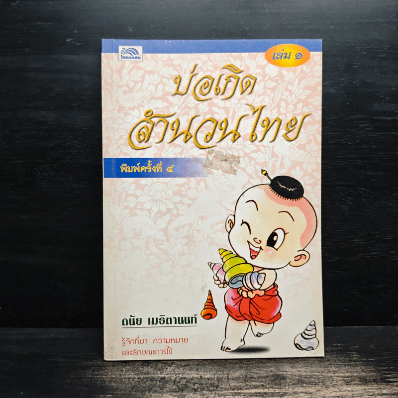 บ่อเกิดสำนวนไทย เล่ม 1 - ดนัย เมธิตานนท์ รูปที่ 1