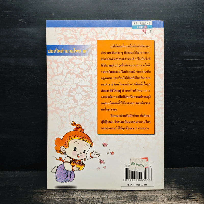 บ่อเกิดสำนวนไทย เล่ม 1 - ดนัย เมธิตานนท์ รูปที่ 2